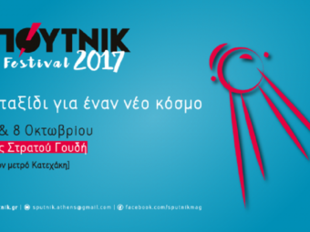 ΣΠΟΥΤΝΙΚ FESTIVAL 2017 «#2: ΤΑΞΙΔΙ ΓΙΑ ΕΝΑΝ ΝΕΟ ΚΟΣΜΟ»